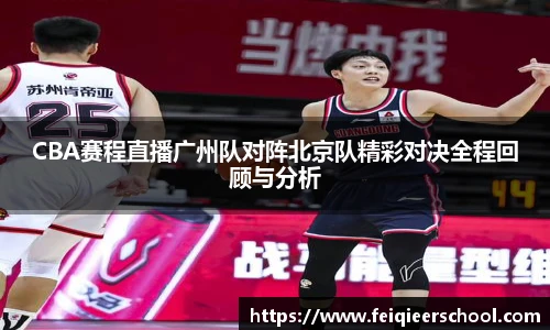 CBA赛程直播广州队对阵北京队精彩对决全程回顾与分析