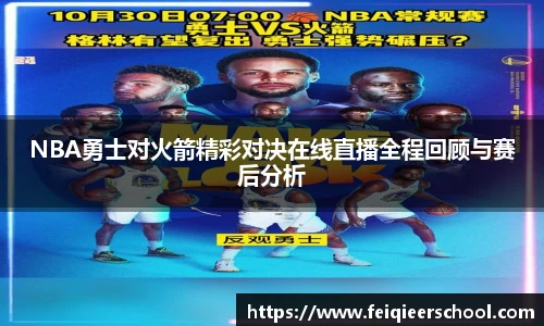 NBA勇士对火箭精彩对决在线直播全程回顾与赛后分析
