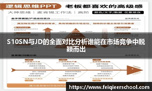 S10SN与JD的全面对比分析谁能在市场竞争中脱颖而出