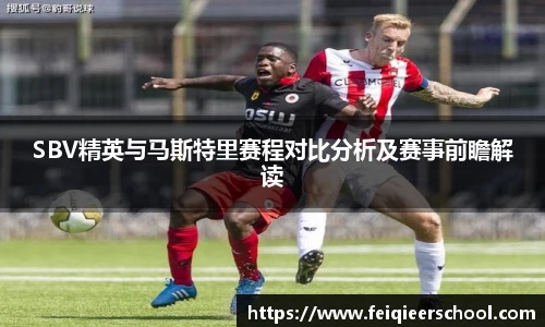 SBV精英与马斯特里赛程对比分析及赛事前瞻解读