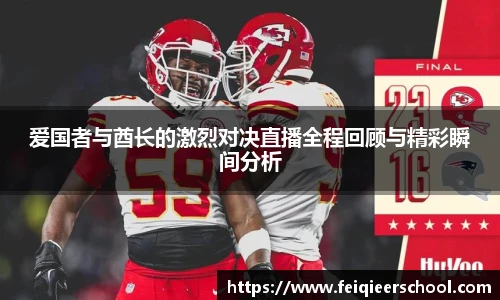 爱国者与酋长的激烈对决直播全程回顾与精彩瞬间分析