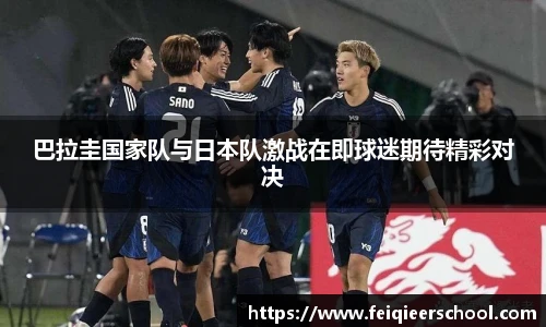 巴拉圭国家队与日本队激战在即球迷期待精彩对决