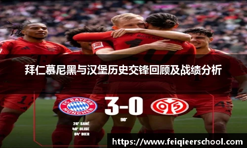 拜仁慕尼黑与汉堡历史交锋回顾及战绩分析